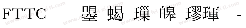 FTTC 文鼎粗標準楷體字体转换